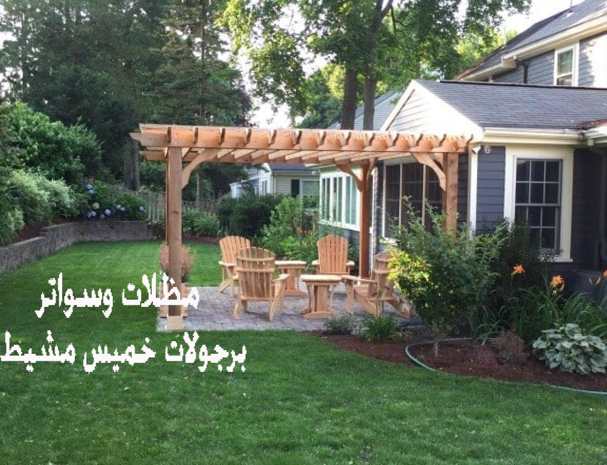 تركيب جلسات خارجية في خميس مشيط - خصومات 30%