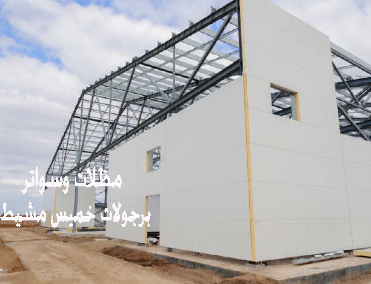 تركيب ساندوتش بانل وغرف ساندوتش بانل في خميس مشيط - خصومات 30%