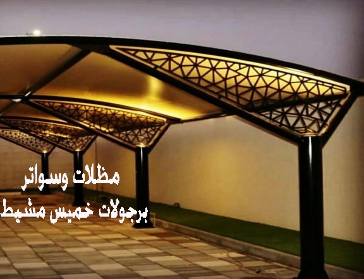 تركيب مظلات سيارات في أبها: خدمات احترافية بأسعار تنافسية