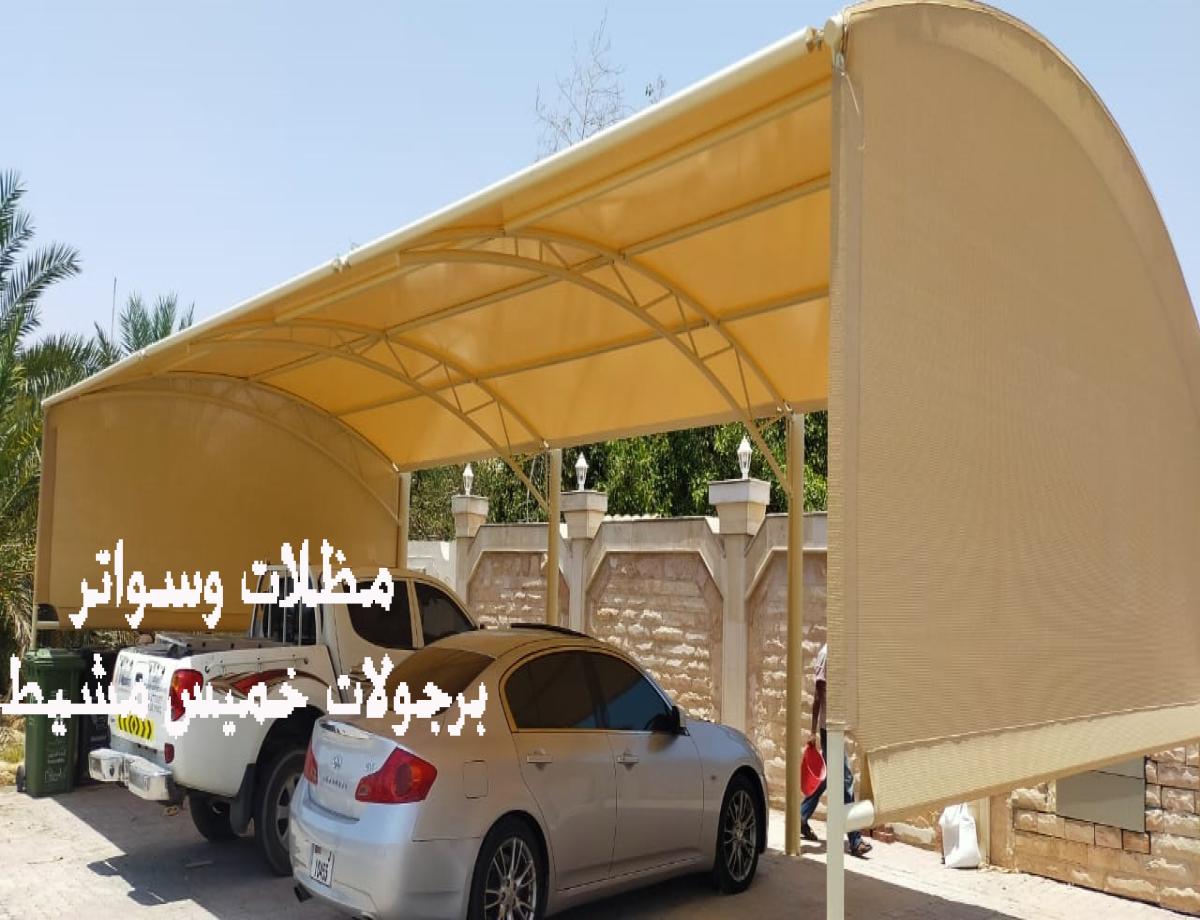 مظلات سيارات في خميس مشيط: أفضل الحلول لحماية سياراتك
