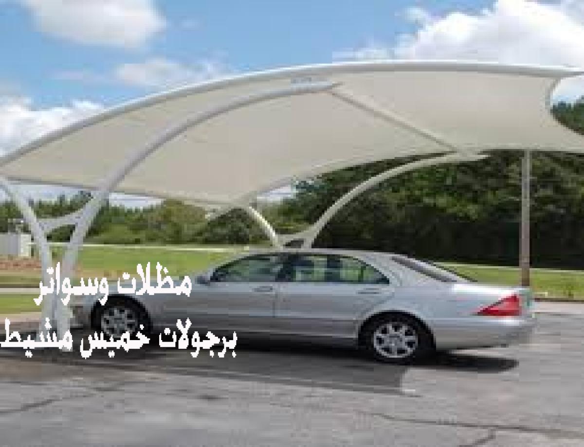 مظلات سيارات متحركة: مرونة عالية في التصميم والحركة لحماية سيارتك